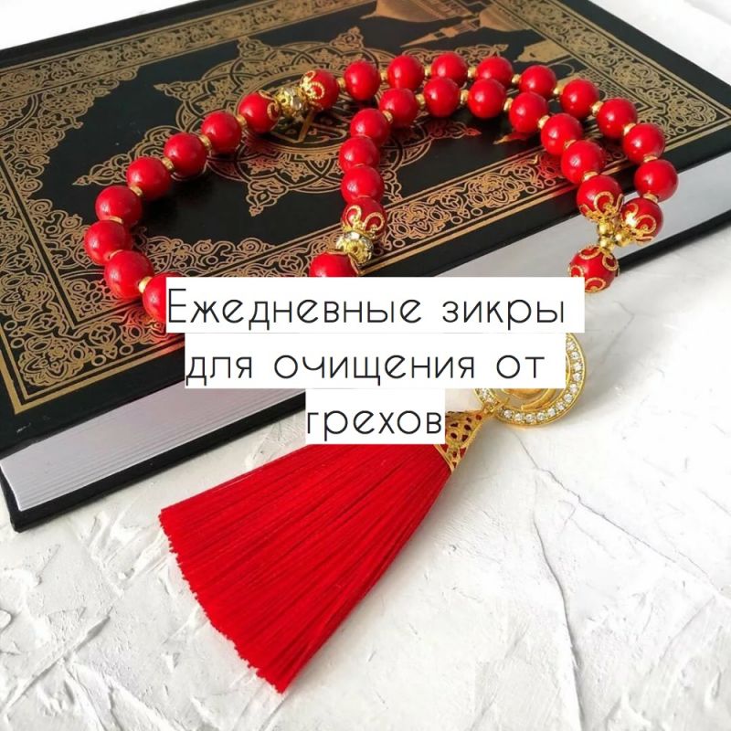 Ежедневные зикры для очищения от грехов