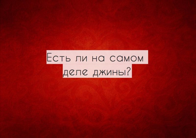 Есть ли на самом деле джины?