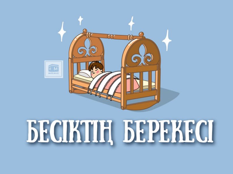 Бесіктің берекеcі
