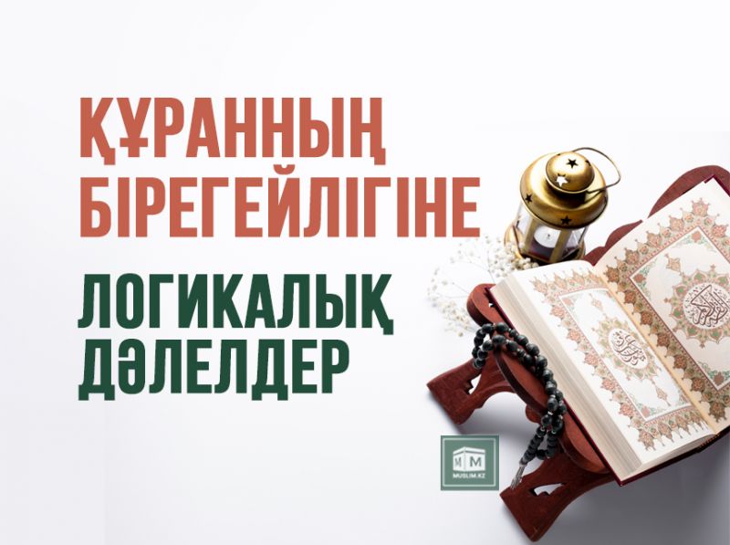 Құранның бірегейлігіне логикалық дәлелдер