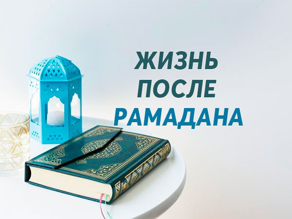 Жизнь после Рамадана