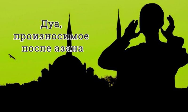 Дуа, произносимое после азана