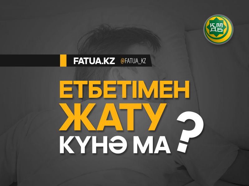 ЕТБЕТІМЕН ЖАТУ КҮНӘ МА? 