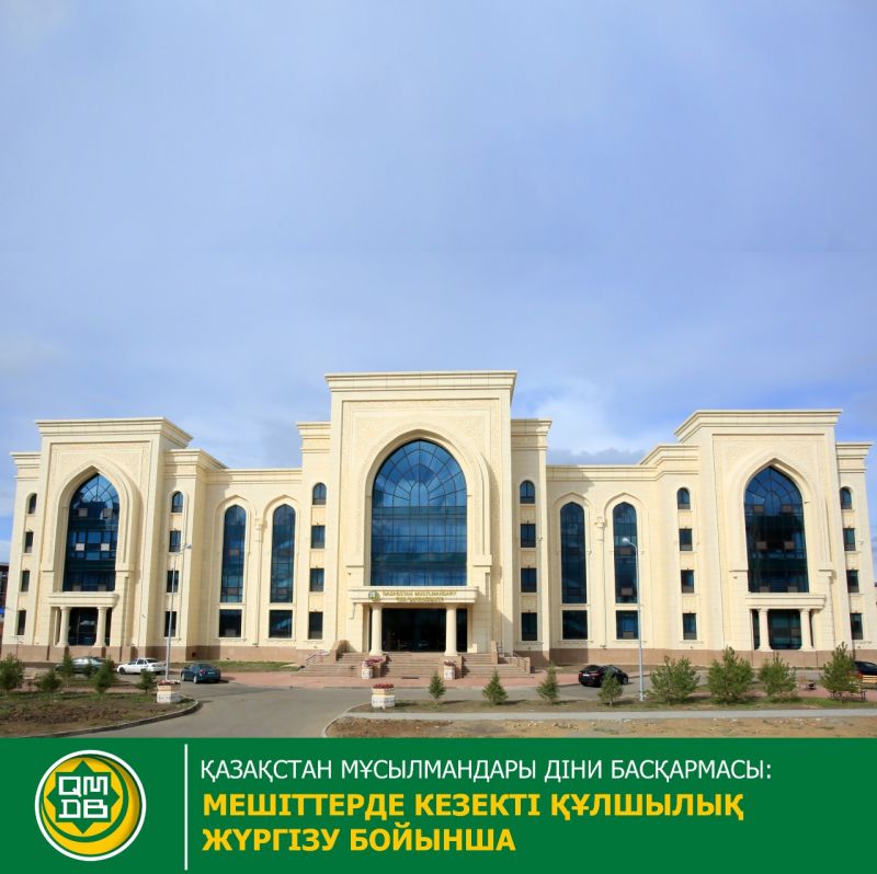 МЕШІТТЕРДЕ КЕЗЕКТІ ҚҰЛШЫЛЫҚ ЖҮРГІЗУ БОЙЫНША