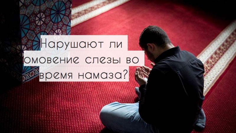 Нарушают ли омовение слезы во время намаза?