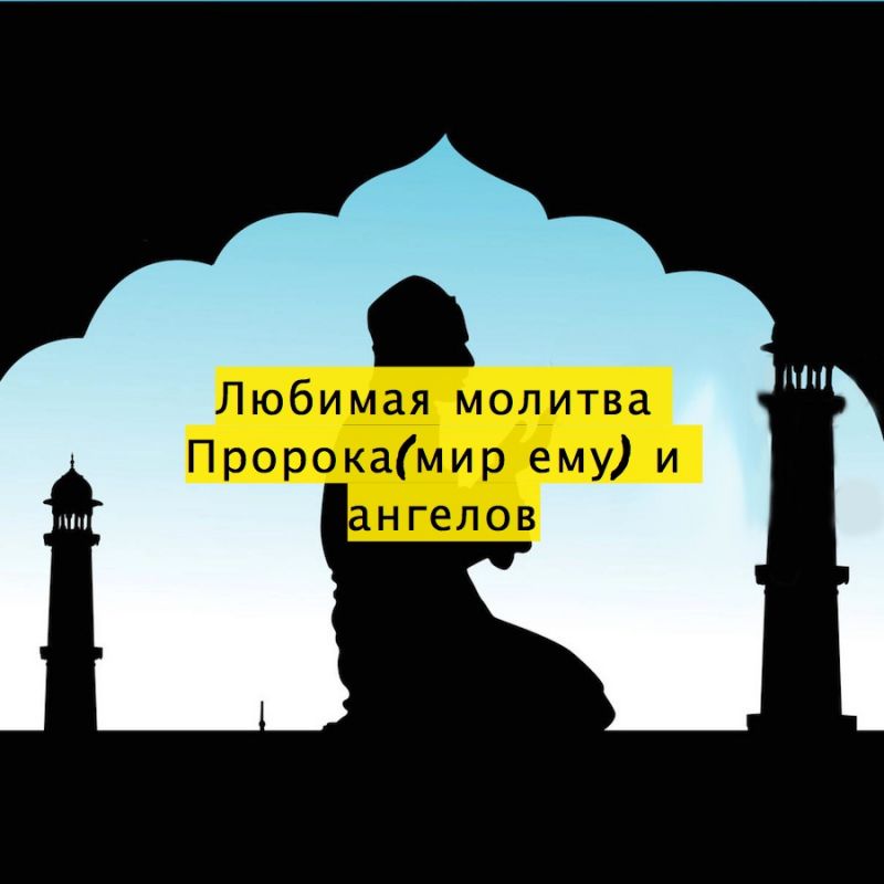 Любимая молитва Пророка(мир ему) и ангелов