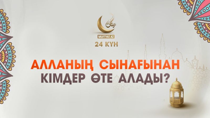 Алланың сынағынан кімдер өте алады?