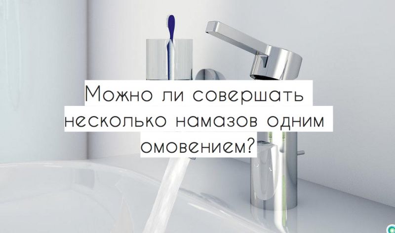 Можно ли совершать несколько намазов одним омовением?