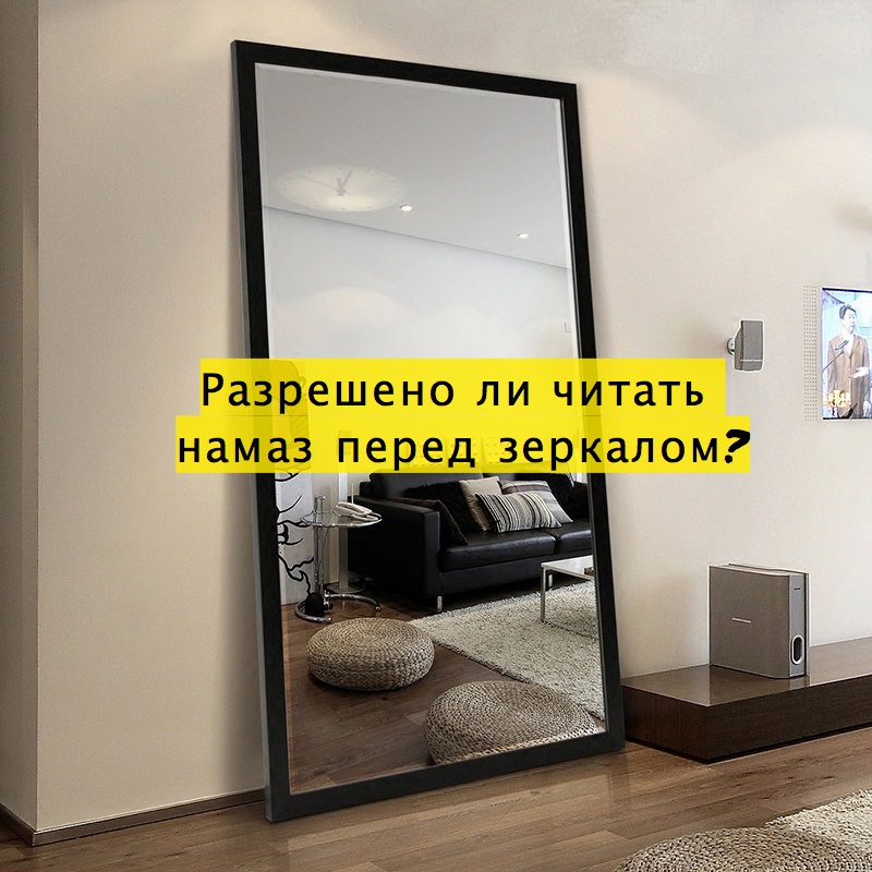 Разрешено ли читать намаз перед зеркалом?
