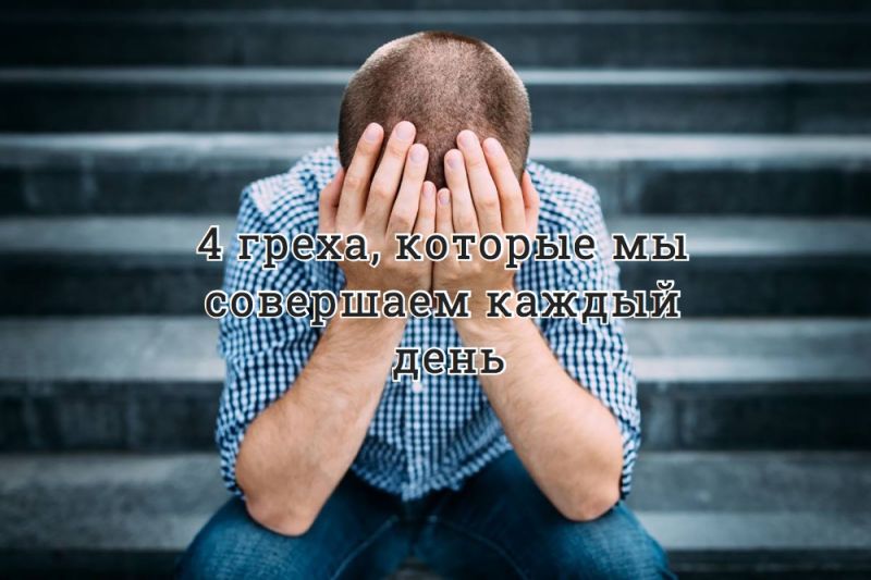 4 греха, которые мы совершаем каждый день