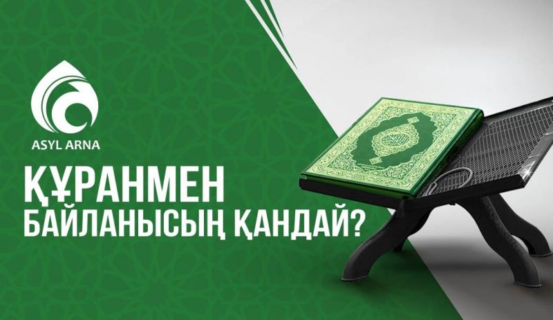 БАЙҚАЙСЫЗ БА, ҚҰРАНМЕН БАЙЛАНЫСҚАН БАРЛЫҚ НӘРСЕ ЖАҚСЫЛЫҚҚА АЙНАЛАДЫ!