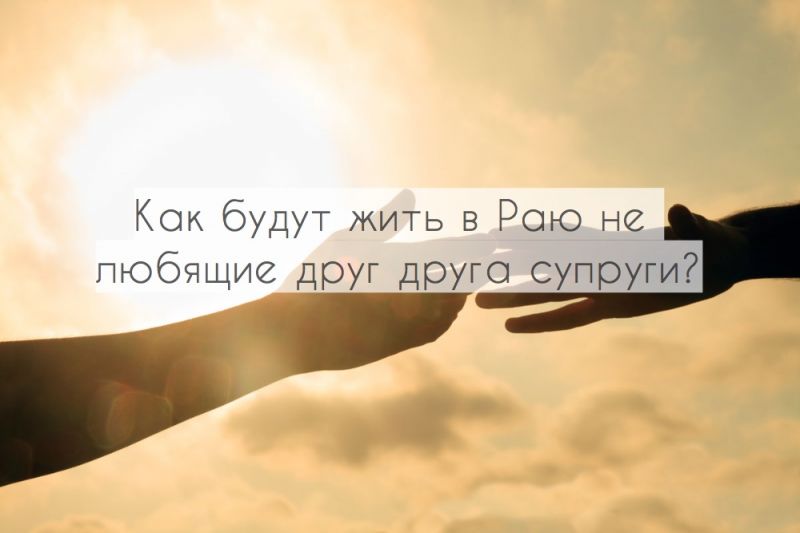 Как будут жить в Раю не любящие друг друга супруги?