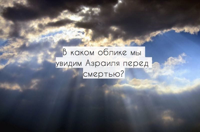 В каком облике мы увидим Азраиля перед смертью?