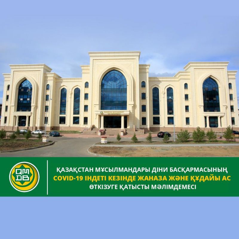 ҚАЗАҚСТАН МҰСЫЛМАНДАРЫ ДІНИ БАСҚАРМАСЫНЫҢ COVID-19 ІНДЕТІ КЕЗІНДЕ ЖАНАЗА ЖӘНЕ ҚҰДАЙЫ АС ӨТКІЗУГЕ ҚАТЫСТЫ МӘЛІМДЕМЕСІ