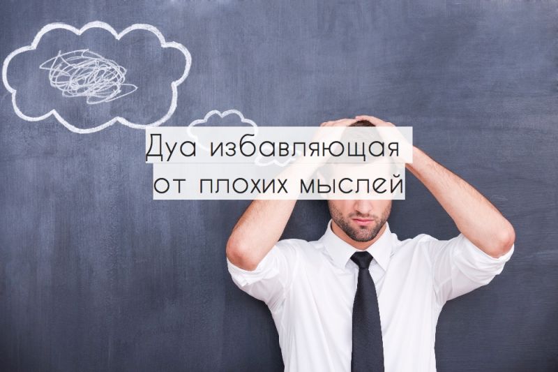 Дуа избавляющая от плохих мыслей