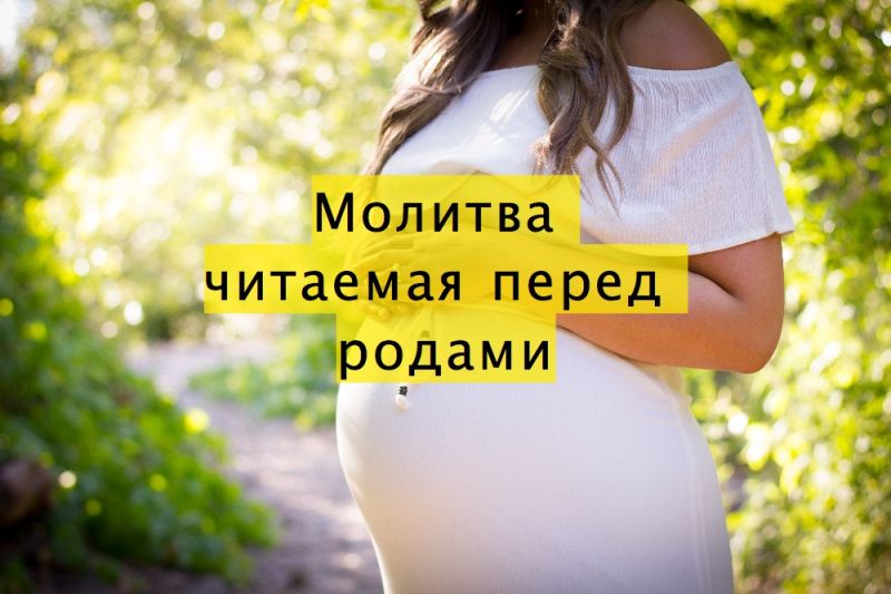 Молитва читаемая перед родами