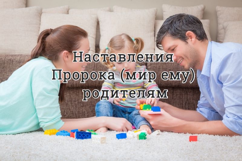 Наставления Пророка (мир ему) родителям