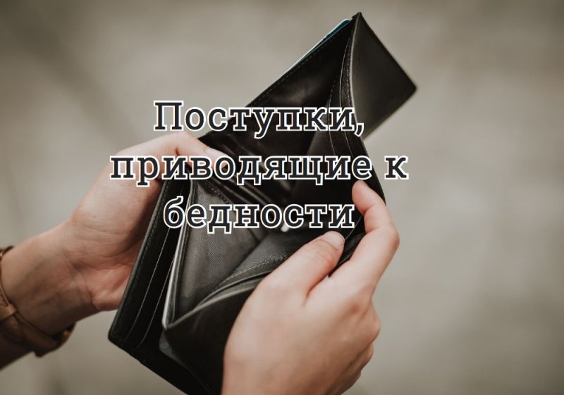 Поступки, приводящие к бедности