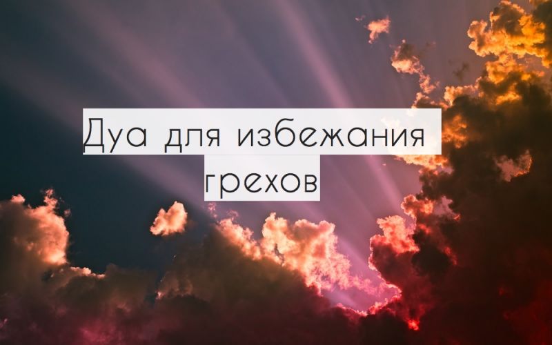 Дуа для избежания грехов