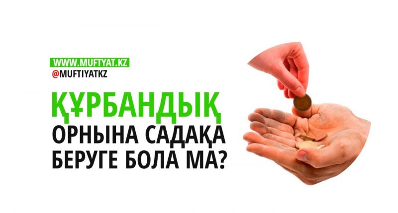 Құрбандық орнына садақа беруге бола ма?