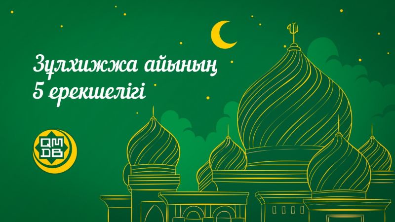 Зұлхижжа айының 5 ерекшелігі