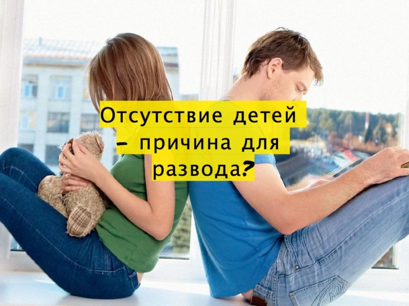 Отсутствие детей - причина для развода?