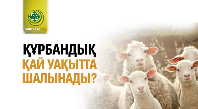Құрбандық қай уақытта шалынады?