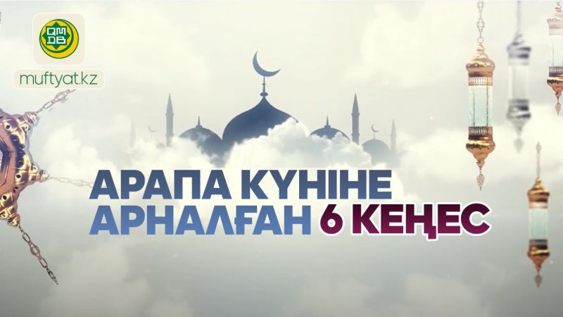 АРАПА КҮНІНЕ АРНАЛҒАН 6 КЕҢЕС