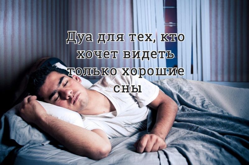 Дуа для тех, кто хочет видеть только хорошие сны