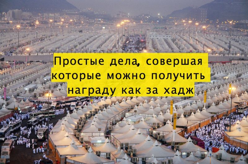 Простые дела, совершая которые можно получить награду как за хадж