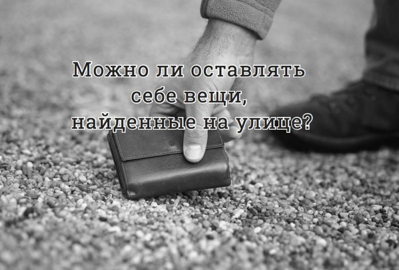 Можно ли оставлять себе вещи, найденные на улице?