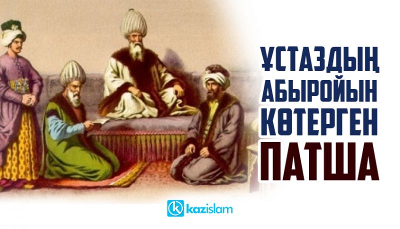 Ұстаздың абыройын көтерген патша