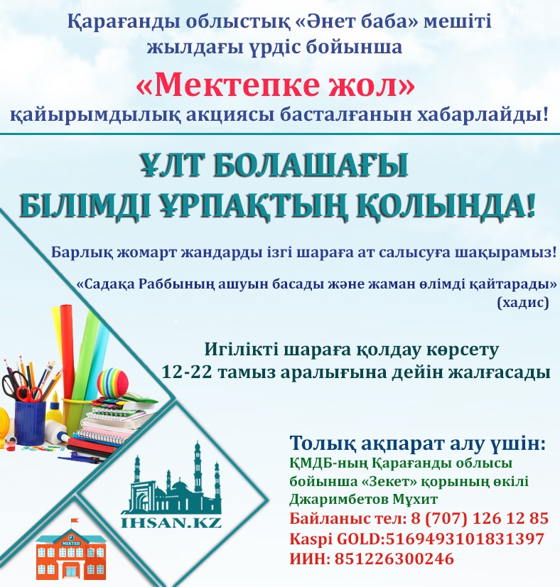 «Мектепке жол» қайырымдылық акциясына ат салысуға шақырамыз
