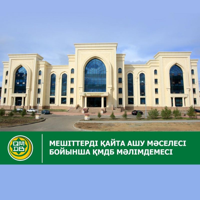 МЕШІТТЕРДІ ҚАЙТА АШУ МӘСЕЛЕСІ БОЙЫНША ҚМДБ МӘЛІМДЕМЕСІ