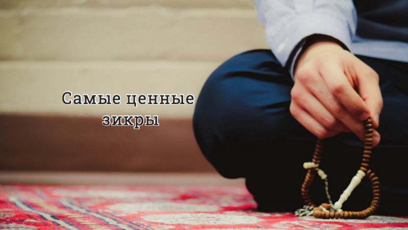 Самые ценные зикры