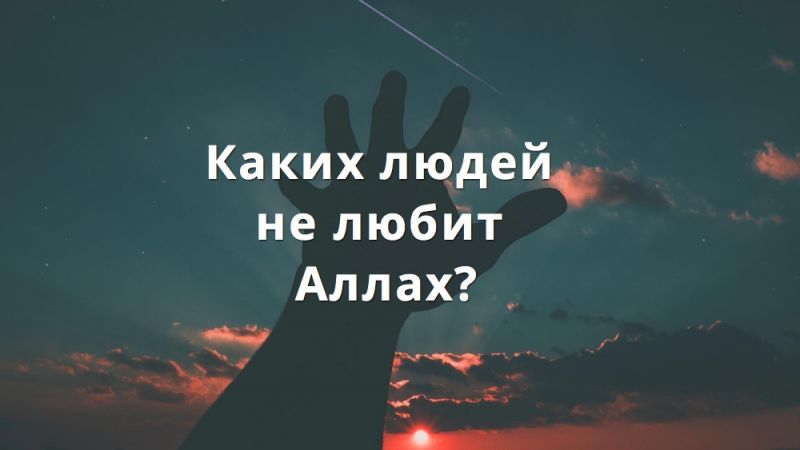 Каких людей не любит Аллах?