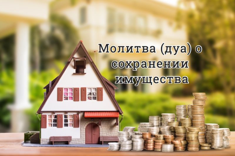Молитва (дуа) о сохранении имущества