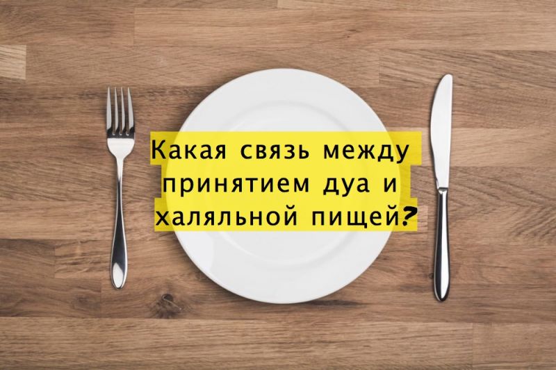 Какая связь между принятием дуа и халяльной пищей?