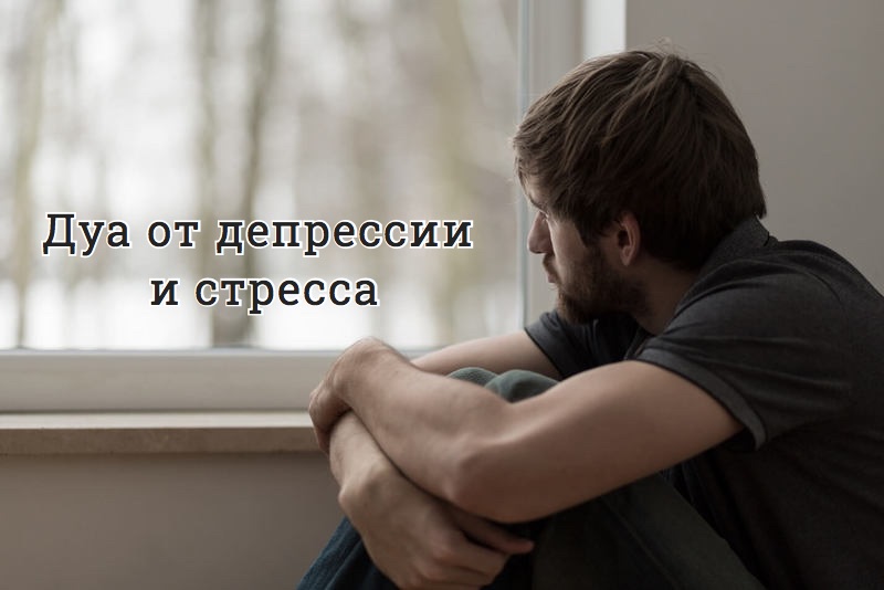 Дуа от депрессии и стресса