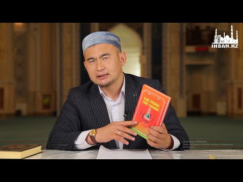 ХАДИС ПЕН СҮННЕТТІҢ СӨЗДІК МАҒЫНАСЫ (ВИДЕО)| Ұстаз : Асылхан Нұртайұлы 