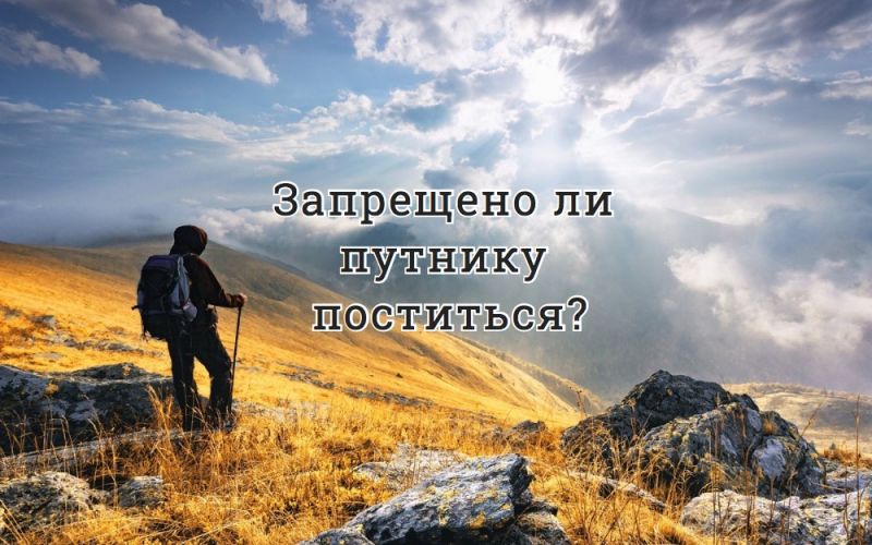 Запрещено ли путнику поститься?
