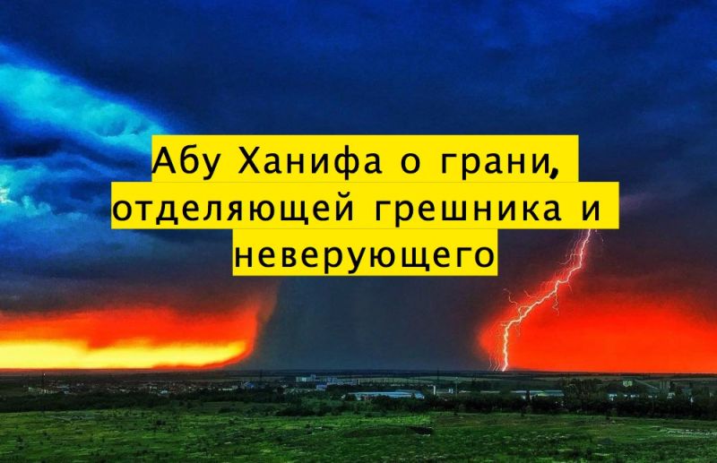 Абу Ханифа о грани, отделяющей грешника и неверующего