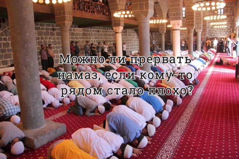 Можно ли прервать намаз, если кому-то рядом стало плохо?