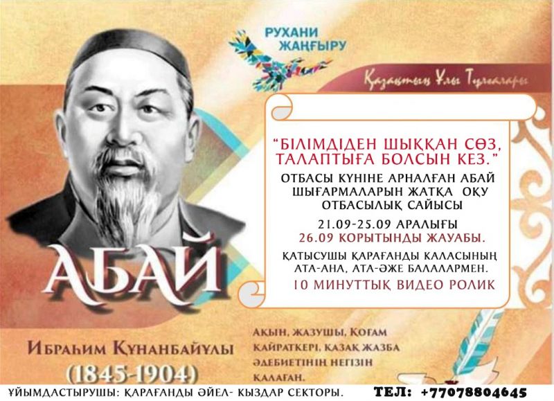 ХАБАРЛАНДЫРУ! АБАЙ ОҚУЛАРЫ!