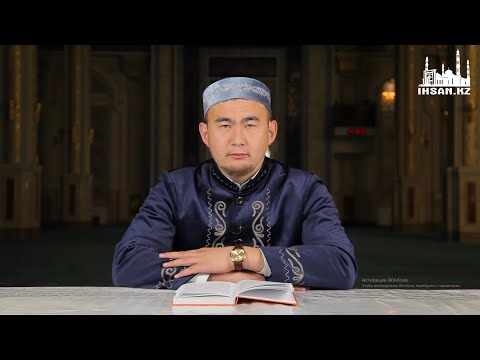 ХАДИС ПЕН СҮННЕТТІҢ ИСЛАМ ДІНІНДЕГІ ОРНЫ | Ұстаз : Асылхан Нұртайұлы |  ВИДЕО