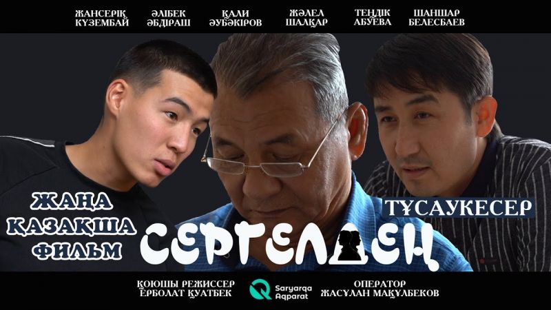 СЕРГЕЛДЕҢ (2020)|Жаңа қазақша фильм|