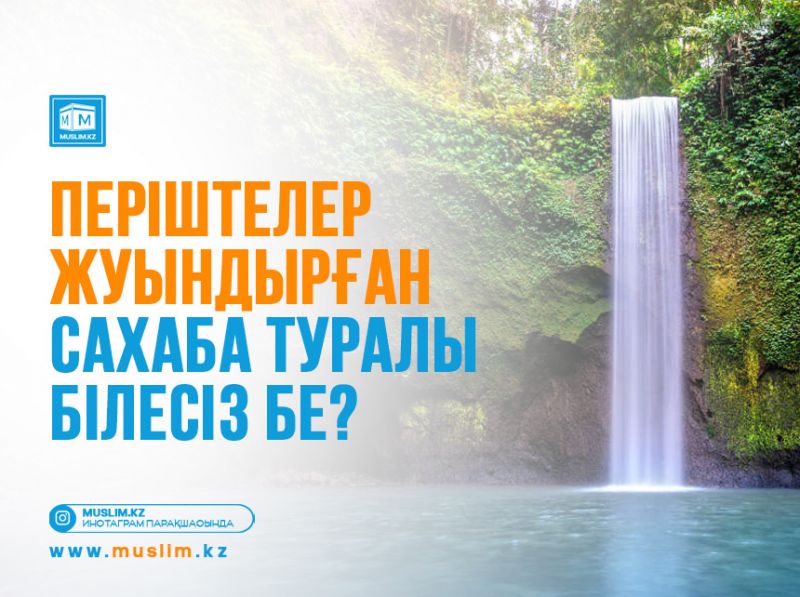 Періштелер жуындырған сахаба туралы білесіз бе?