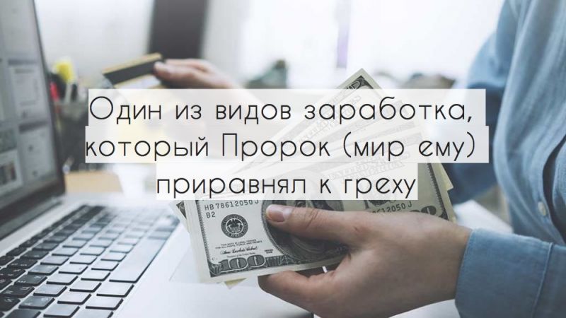 Один из видов заработка, который Пророк (мир ему) приравнял к греху