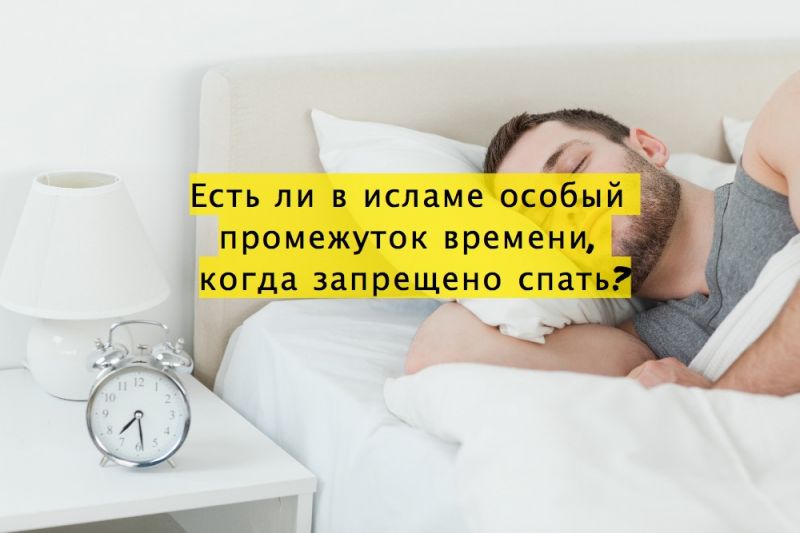 Есть ли в исламе особый промежуток времени, когда запрещено спать?