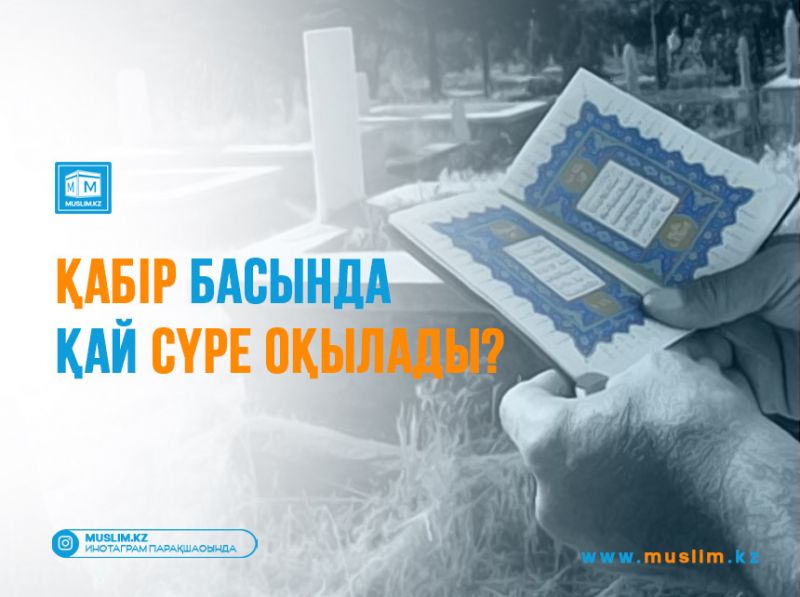 Қабір басында қай сүре оқылады?